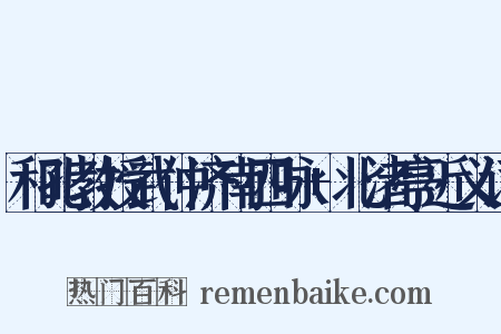 和孔教授武仲济南四咏+北渚亭近义词是什么意思的图片